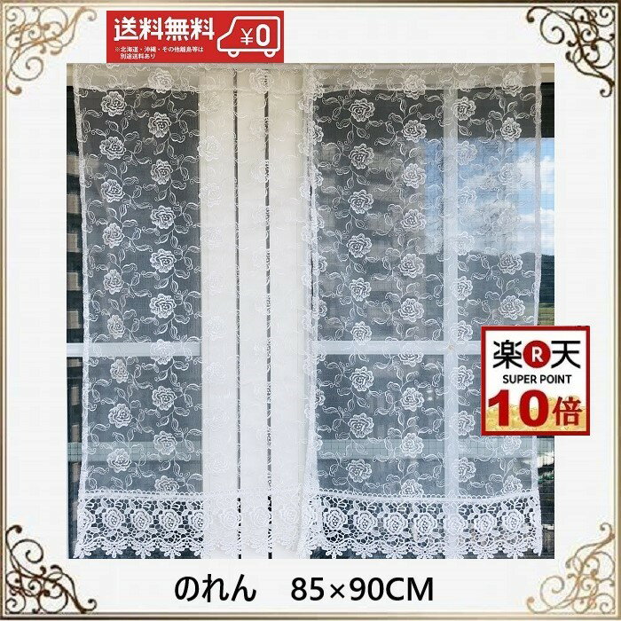 のれん 暖簾 おしゃれ 玄関 レース 北欧 透明 白 モダン ゴージャス 送料無料 刺繍　幅85cm　丈90cm 薔薇 洗濯可 母の日プレゼント 景品