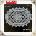テーブルセンター 北欧 おしゃれ 花瓶敷き 総レース モダン 送料無料 30×45cm 洗濯可 景品 プレゼント ギフト