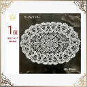 テーブルセンター おしゃれ 花瓶敷き レース 白 北欧 モダン 送料無料 30×45cm 洗濯可 景品 プレゼント ギフト