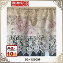 カフェカーテン おしゃれ 北欧 遮光 レース モダン 幅125cm 丈30cm 送料無料 バラ 洗濯可 景品 ギフト