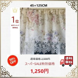 カフェカーテン おしゃれ 遮光 レース 北欧 モダン 送料無料 幅125cm 丈45cm バラ 洗濯可 母の日プレゼント 景品