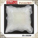 【半額 SALE 50%オフ】クッションカバー おしゃれ ファスナー付き 北欧 レース モダン 送料無 35cm×35cm バラ刺繍 洗濯可 景品 プレゼント ...