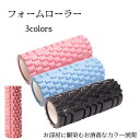 フォームローラー ストレッチ ダイエット 運動不足 筋膜リリースローラー エクササイズ ストレス解消 器具 マッサージローラー 筋膜ローラー 背筋伸ばし ストレ...
