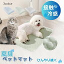 ペットマット 猫 犬用 洗える 枕付きマット ペットクッション 夏 接触冷感素材 ペットベッド ペットシーツ ペット敷きパッド ペットごろ寝マット 夏用 クール...
