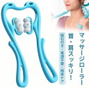 ネックローラー マッサージ ローラー 首 ネック 血行改善 全身ケア ストレッチ リフレッシュ 肩凝り 疲れスマホ 首 首マッサージローラー 挟む式 ほぐしロー...