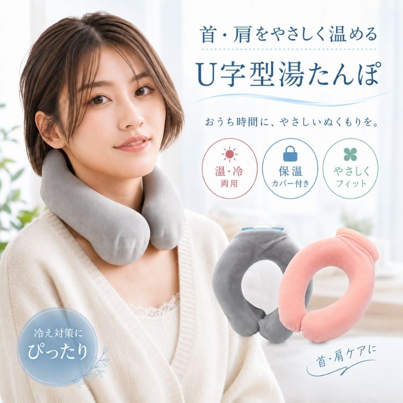 商品情報サイズサイズ:約17.5x22cm容量容量:約900mlご使用上の注意・熱湯は使用しないでください。　約80℃以下のお湯をご使用ください。　高温のお湯を入れると、本体の劣化や変形、やけどの原因になる場合があります。・お湯は容量の2/3程度まで入れてください。　入れすぎると、キャップ部分から漏れる原因になります。・使用前にキャップがしっかり閉まっているか確認してください。・長時間同じ場所に当て続けると、低温やけどの恐れがあります。　肌の状態を確認しながらご使用ください。・小さなお子様やご高齢の方が使用する場合は、十分にご注意ください。この商品について完全密着保温システム】3D立体成型技術により首・肩・鎖骨エリアを全方位カバー。従来の平板型湯たんぽでは得られない立体的な温感で、深部筋群までじんわり温めます。【業務用レベルの耐久性】自動車タイヤと同じゴム素材を採用し、踏みつけ試験50回クリアの高強度ボディ。ペットの爪やアクセサリーによる引っかき傷にも強い設計です。【クイック温度調節可能】注入口の広口デザインで約30秒で簡単充填。保温時間を延ばす場合は95℃のお湯を、肌に直接あてる場合は60℃程度と、用途に合わせた温度調整が可能です。【メンテナンス容易設計】内側全面シリコーンコーティングにより水垢が付着しにくく、使用後は裏返し洗い可能。消臭加工済みで長期保管時の嫌なニオイを抑制します。【マルチユース仕様】首用として開発されましたが、ふくらはぎのむくみ取りや手先の冷え性対策、腰痛緩和用の腹巻としても活用可能。家族全員で共有できるコストパフォーマンスです。関連キーワード湯たんぽ 湯タンポ ゆたんぽ 注水式湯たんぽ 水枕 氷嚢 ネックピロー 暖房器具 防災 防災グッズ カバー カバー付き 専用カバーつき 湯たんぽカバー 注水式 お湯入れ U字型 U字形 U形 U型 肩用タイプ 肩用 肩こり 肩こり対策 肩掛け 肩乗せ 首用 首掛け 首巻き 首まわり 首こり 首こり対策 腰 対策 ニット フランネル フラノ フリース かわいい 可愛い おしゃれ お洒落 シンプル 無地 ベーシック 定番 ふわふわ もこもこ ふわもこ ふわぽか ふかふか ポカポカ 柔らかい 柔らか 疲労軽減 疲労緩和 疲れ緩和 エコ 省エネ 停電 節電 電気不要 停電対策 安全 安眠 漏れ防止 持ち運び 便利 繰り返し使える 繰り返し使用可 暖房 足元暖房 あったか あたたか あたたかい あったかい あったかグッズ 暖かグッズ 暖か 暖かい 保温 保温性 温める 温め 防寒 防寒対策 寒さ対策 冷房対策 冷え対策 冷え取り 冷えとり 冷え性 冷え症 冷え症対策 冷え 対策 防寒グッズ オフィス デスクワーク テント キャンプ 旅行 就寝 車中泊 在宅勤務 お正月 生理期 1L 容量1L 1000ml コンパクト おすすめ ネックリラックスたんぽ かわいい あったか カバー ふわもこ 柔らかい やわらか カバー付き 注水式 ゆたんぽ もこもこ クリスマス プレゼント ギフト クリスマスプレゼント あったかグッズ こども 暖かい コンパクト 防災グッズ 防災 停電 節電 防災用品 暖房 エコ 水枕 省エネ 冷え対策 おしゃれ 保温グッズ 防寒 寒がり 冷え 冷え性 おじいちゃん おばあちゃん 寒波対策 停電対策 キャンプ 湯たんぽカバー 温かい 冷たい オシャレ 可愛い シンプル 小型 寒さ対策 繰り返し使える 安全 旅行 就寝 在宅勤務 オフィス 自宅用 仕事用 ネイビー 紺色 ピンク 桃色 グリーン 緑色 グレー 灰色 アプリコット ワインレッド 青 ライトグレー ライトブラウン 生理期 最適 あす楽 レンジ 繰り返し お湯 柔らか ミニ ぬくぬく 電子レンジ 暖房器具 リラックス 電池不使用 生理痛対策 冬 送料無料 長時間 ブルー エコ湯タンポ 容量1L 2L お湯入れ もふもふ 保温カバー付き 電気不要 防寒グッズ 生理期最適 冷え性対策湯たんぽ かわいい 湯たんぽ U字型 首用 肩こり 首こり 肩用タイプ 注水式 湯タンポ ゆたんぽ カバー付き 首掛け ニット もこもこ 柔らかい 暖かい シンプル リラックス 頸椎症 痛み 首痛 肩痛 ヒートネック 省エネ 冷え対策 保温 防寒 U字型湯たんぽ ネックウォーマー 水入り ネックサポート 肩当て ネックウォーマー 温湿布 5