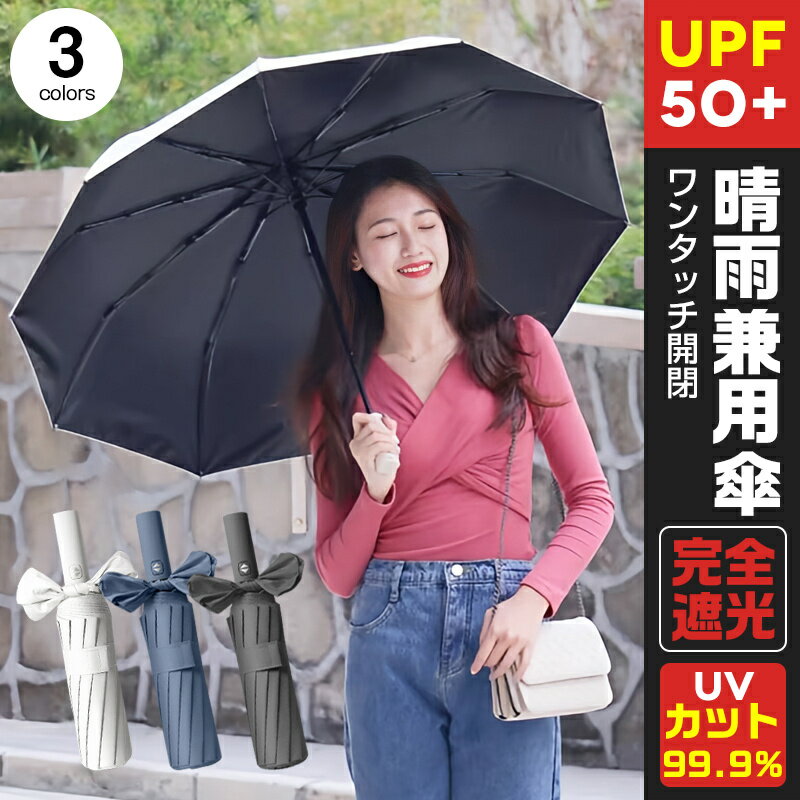 「遮光率100%&晴雨兼用」日傘 折りたたみ 完全遮光 傘 紫外線 UPF50+ 遮熱 UVカット ワンタッチ開閉 親骨 12本骨 頑丈 耐風 軽量 コンパクト 撥水加工 特殊コーティング加工 UV対策 熱中症対策 涼しい ホワイト かわいい おすすめ