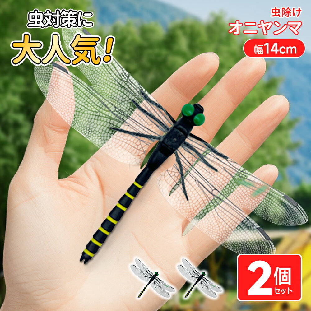 【最安挑戦！2個セット】オニヤンマ 虫除け 12cm 14cm おにやんま 日本製 正規品 2種類 フィギュア 虫よけ 効果強い 駆除 昆虫 トンボ 虫対策 帽子 飾り 安全ピン付き ストラップ付き 屋外作業 虫よけ模型 昆虫 スズメバチ 野外 草刈り キャンプ ベランダ 菜園 ハイキング