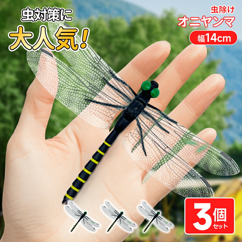 【最安挑戦！セット】オニヤンマ 虫除け 12cm 14cm おにやんま 日本製 正規品 2種類 フィギュア 虫よけ 効果強い 駆除 昆虫 トンボ 虫対策 帽子 飾り 安全ピン付き ストラップ付き 屋外作業 虫よけ模型 昆虫 スズメバチ 野外 草刈り キャンプ ベランダ 菜園 ハイキング