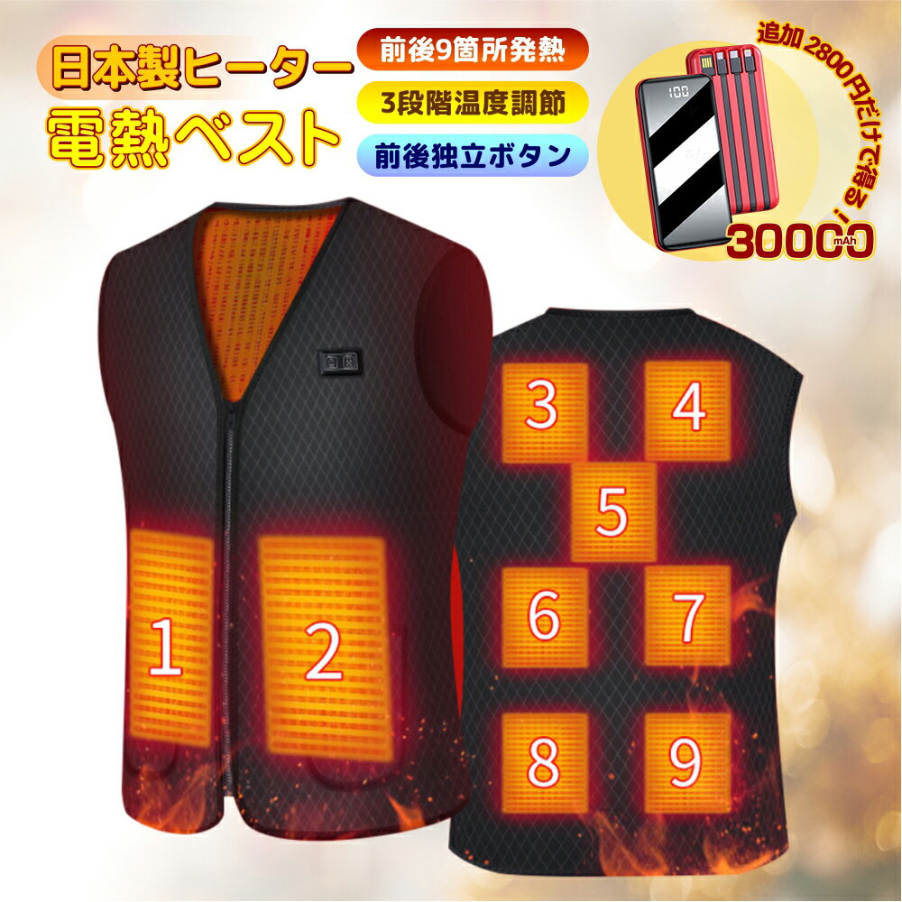 電熱ベスト バッテリー 30000mAh ヒーター9枚内蔵 ヒーター内蔵ベスト 日本製繊維ヒーター 裏起毛 USB充電式 加熱ベスト 電熱ジャケット 薄型 軽量 前後独立温度設定 洗濯可能 防寒ベスト 3段温度調整 防寒対策 男女兼用 メンズ お歳暮