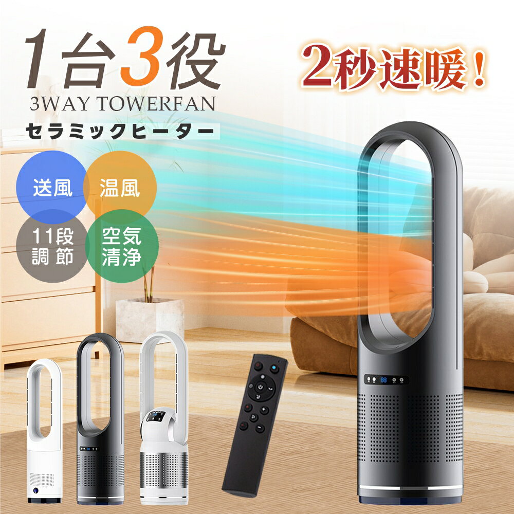 セラミックヒーター 冷暖扇風機 羽なし扇風機 空気清浄機 スリム タワーファン 羽なし スリム サーキュレーター DCモーター 冷暖風切替 11段階風量 冷暖房 足元 省スペース 首振り リモコン タイマー 静音 省エネ 節電 冷暖タイプ 換気 梅雨 乾燥