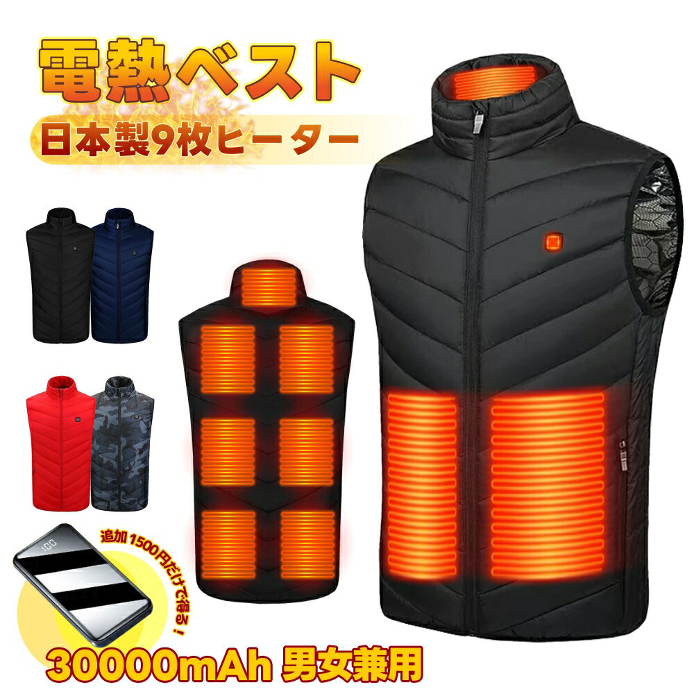 電熱ベスト バッテリー 30000mAh ヒーターベスト インナー 日本製繊維ヒーター ヒーター9枚内蔵ベスト 裏起毛 USB充電式 加熱ベスト 電熱ジャケット 薄型 軽量 温度設定 洗濯可能 防寒ベスト 3段温度調整 防寒対策 男女兼用 メンズ レディース お歳暮