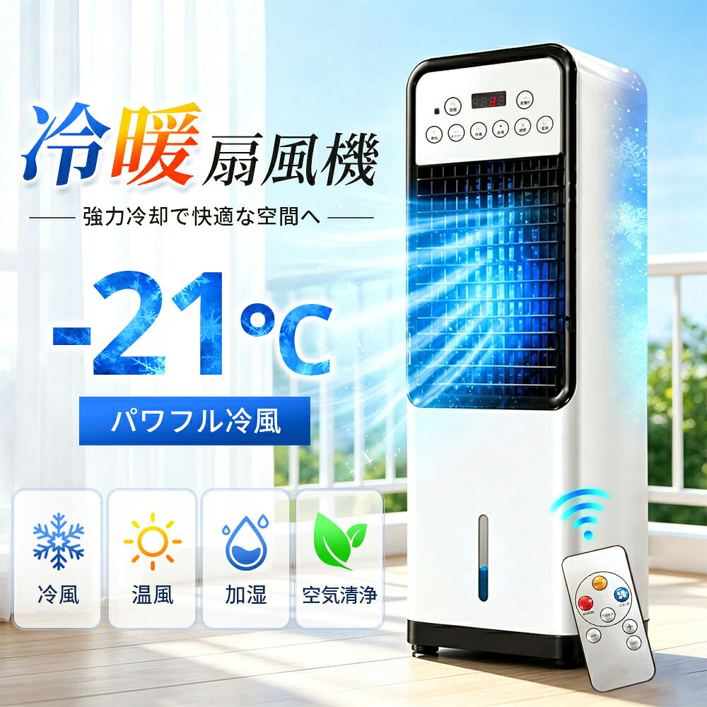 【2026年新登場】冷風機 冷風扇 冷暖兼用 -21℃強力冷風 1秒冷却 1台5役 温冷風機 3段階冷風 2段階温風 リモコン付き …