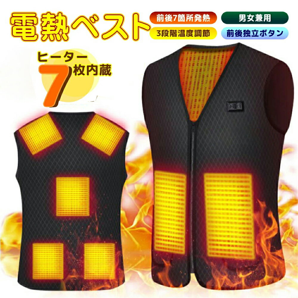 超特価！在庫限り！電熱ベスト ヒーターベスト vネック 日本製繊維ヒーター 最新モデル 電熱ジャケッ 裏起毛 ヒートジャケット USB充電式 加熱 ヒーター7枚内蔵 電熱ジャケット 薄型 軽量 前後独