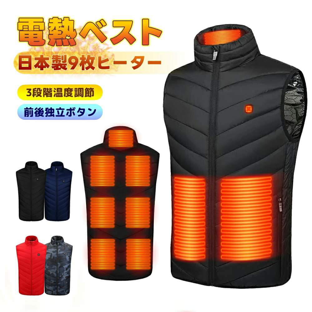 超特価！在庫限り！ 電熱ベスト ヒーターベスト インナー 日本製繊維ヒーター ヒーター9枚内蔵ベスト 裏起毛 USB充電式 加熱ベスト 電熱ジャケット 薄型 軽量 温度設定 洗濯可能 防寒ベスト 3段