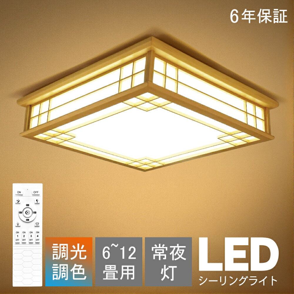 シーリングライト 和風 和室 和風 照明 天井照明 3色調光 調色 6畳 8畳 10畳 LEDシーリングライト リモ..