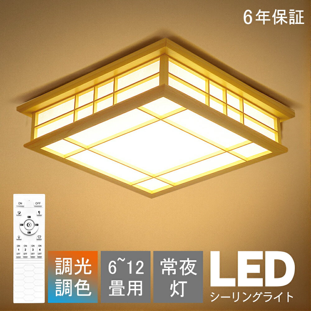 シーリングライト 和風 和室 和風 照明 天井照明 3色調光 調色 6畳 8畳 10畳 LEDシーリングライト リモ..
