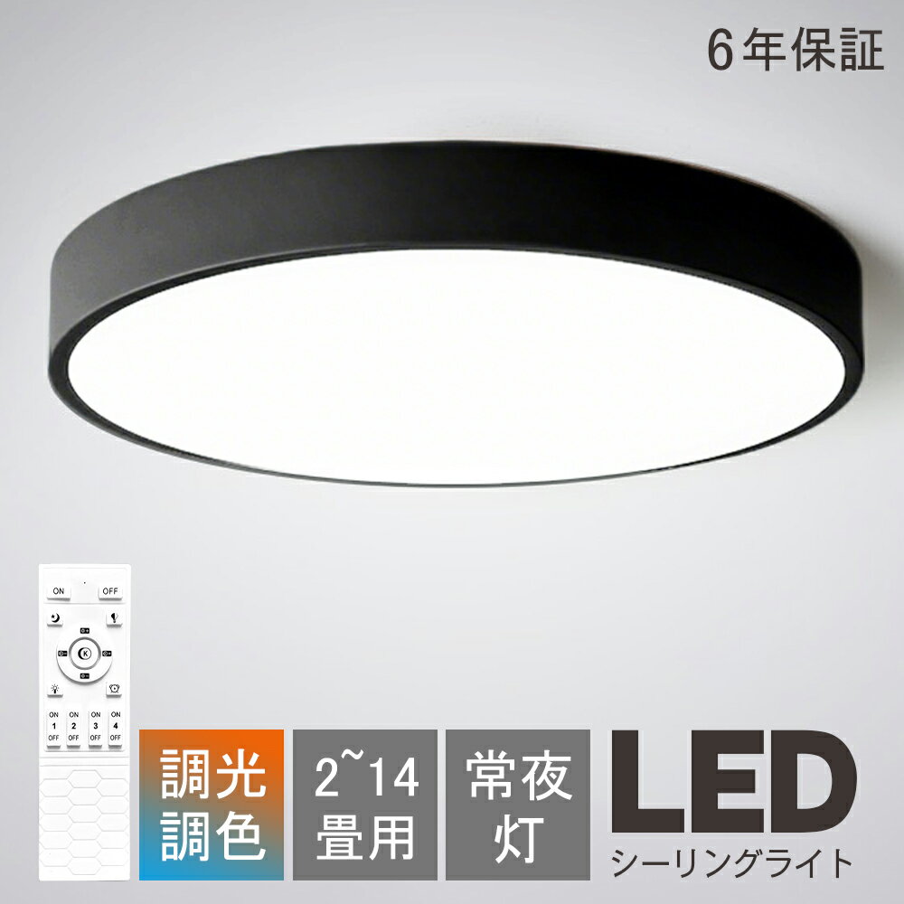 シーリングライト LED 北欧 調光調色 リモコン付 6畳 8畳 10畳 おしゃれ led 照明 天井照明 長寿命 節電 省エネ APP制御 LEDライト 12畳 LEDシーリングライト 明るい 調光調色 工事不要 簡単取付 リビング 子供部屋 寝室｜CHARM BABY