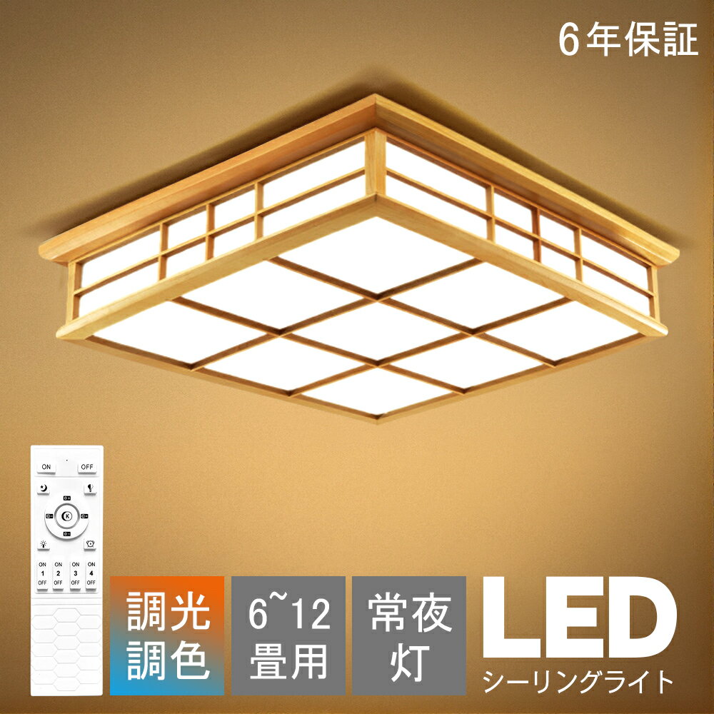 シーリングライト 和風 和室 和風 照明 天井照明 3色調光 調色 6畳 8畳 10畳 LEDシーリングライト リモ..