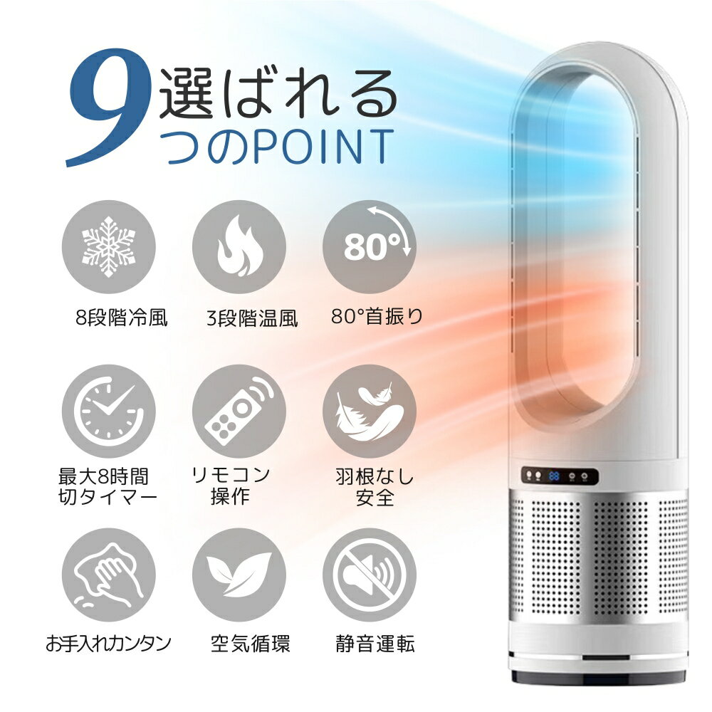 【楽天スーパーSALE 半額！】タワーファン 扇風機 羽なし扇風機 冷風扇 スリムファン サーキュレーター 冷暖兼用 セラミックヒーター 首振り 静音 循環 空気清浄 転倒OFF DCモーター 省エネ 節電 リモコン付き 9H タイマー 8段階風量 3段階温風 100° 左右首振り コンパクト 2