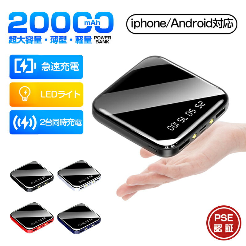 【P5倍&500円OFFクーポン】モバイルバッテリー 軽量 小型 20000mAh コンパクト 大容量 2.1A急速充電 iphone スマホ充電器 type-...