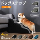 \先着30名様300円OFF/送料無料 ドッグステップ 犬 ステップ 2段階/3段階 ドッグ ステップ スロープ ペット 犬 小型犬 子犬 愛犬 介護 高齢犬 ...