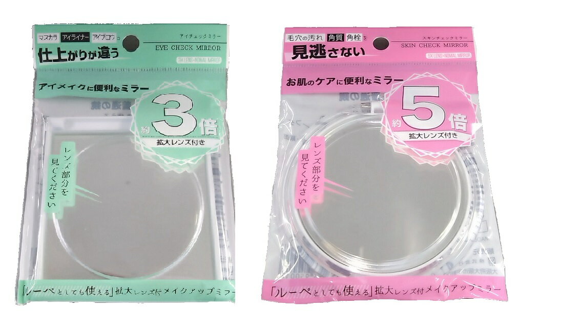 【メール便可】ヤマムラSKIN CHECK MIRROR スキンチェックミラー　ルーペ拡大レンズ付きメイクアップミラー種類：約3倍レンズ付き、約5..