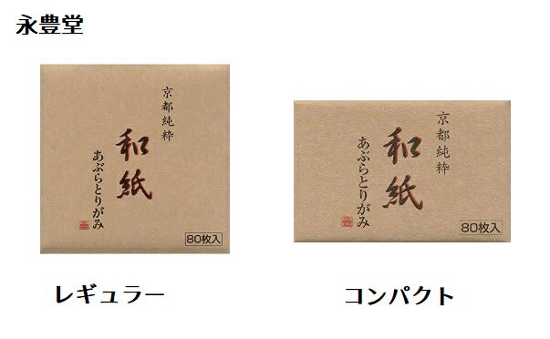 【メール便可】永豊堂京都純粋和紙あぶらとり紙　80枚入りサイズ：レギュラーサイズ、コンパクトサイズ