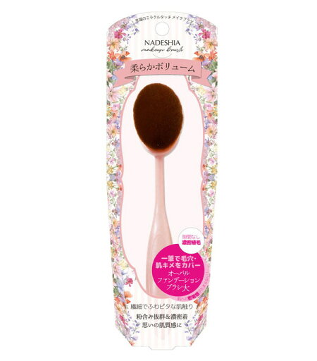 売り切り商品のため40%off!!リヨンプランニングNADESHIA ナデシアオーバルファンデーションブラシ大NA-02 ≪メール便不可≫ 売り切り商品のため40%off!!リヨンプランニングNADESHIA ナデシアオーバルファンデーションブラシ大NA-02 ≪メール便不可≫