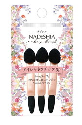 【メール便可】リヨンプランニングNADESHIA ナデシアアイシャドウチップ　3PNA10