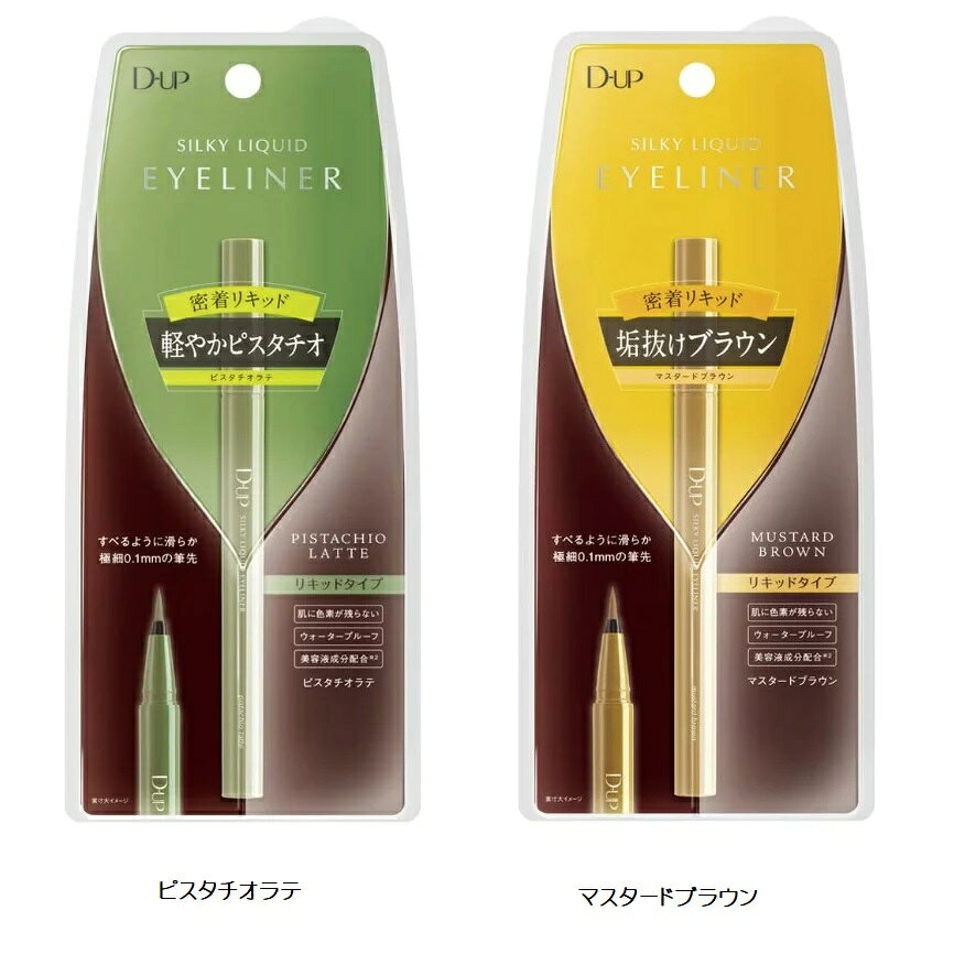 【メール便送料無料】【マラソン・スーパーSALE・イベント限定】D.UP ディーアップ(D.UP/D.U.P)SILKIY LIQUID EYELINERシルキーリキッドアイライナーWPピスタチオラテ　マスタードブラウンのサムネイル