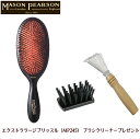 【正規品】【全国送料無料】【代引無料】【ギフト包装無料】MASON PEARSON メイソンピアソンエクストララージブリッスル(MP245)ダーク・ルビー+ブラ...