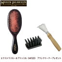 オズ・インターナショナルMASON PEARSON メイソンピアソンエクストラスモールブリッスル(MP225)ダーク・ルビー＋ブラシクリーナー付