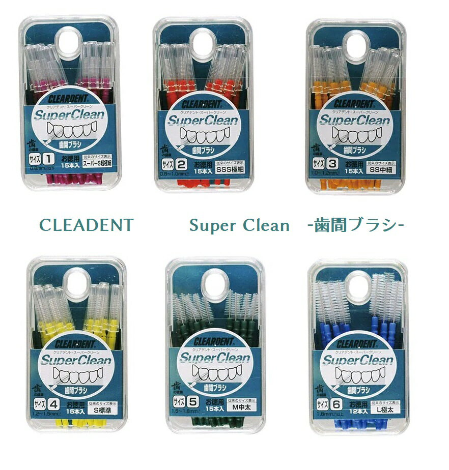 【メール便可】広栄社　CLEADENT SuperClean クリアデント・スーパークリーン　歯間ブラシサイズ：1～6