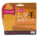 【特価】【メール便可】素数株式会社　Smooth Away スムースアウェイ　ムダ毛専用パッド8008878　（SO82081）