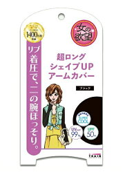 【メール便可】TRAIN トレイン女の欲望COOL&UV　超ロング シェイプUPアームカバー カラー：ブラック　TRA52685