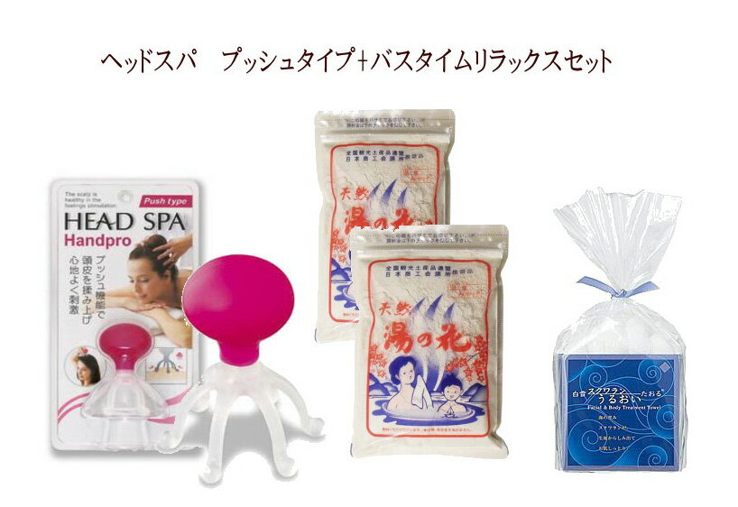 【ギフト包装対応】満天社HEAD SPA Handpro ヘッドスパ ハンドプロ プッシュタイプ(push type)+バスタイムリラックスセット≪メール便不可...