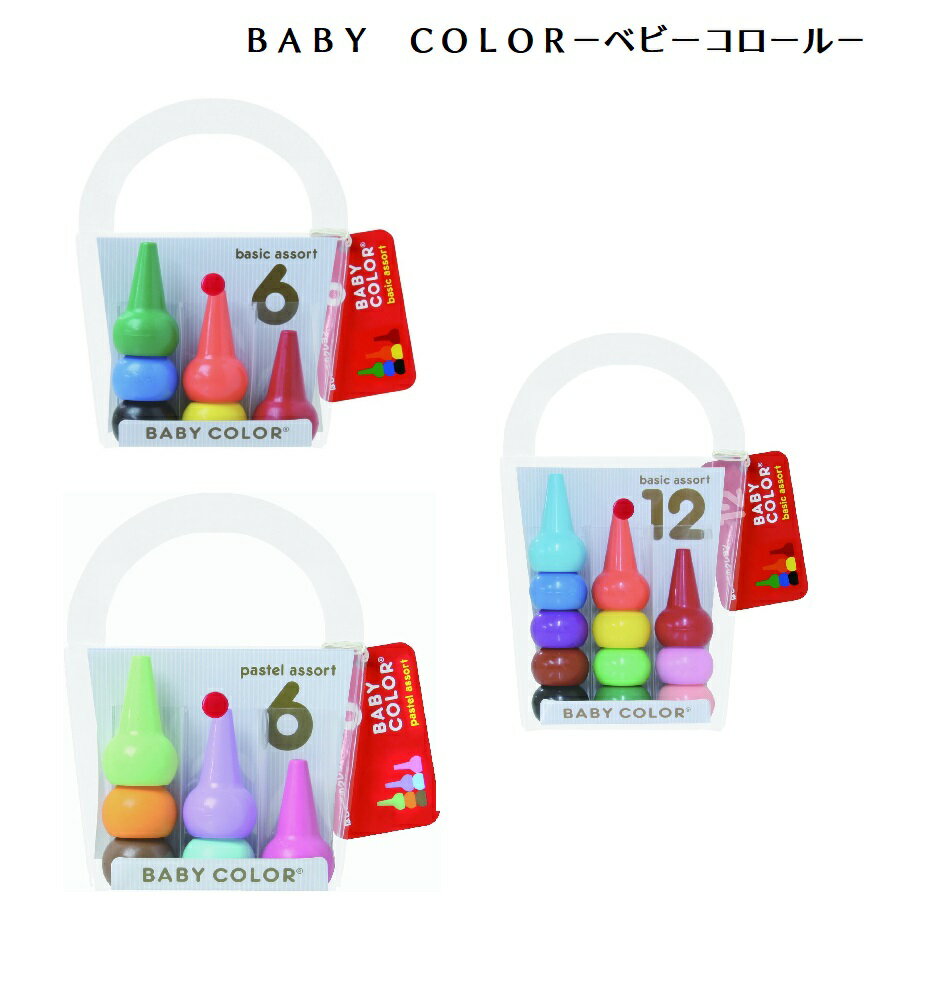 【ギフト包装対応】あおぞらBABY COLOR ベビーコロール赤ちゃん　乳幼児　ベイビー　初めてのお絵描き..