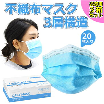 【今だけ500円OFF!限定1000箱】マスク 60枚 (20枚×3箱セット) 在庫あり マスク 箱 国内発送 送料無料 大人 不織布 3層構造 使い捨て ウイルス 99% カット 使い捨てマスク 箱入り 50枚 風邪 花粉 男女兼用 プリーツ マスク 不織布マスク ゴム フィルター 大人用