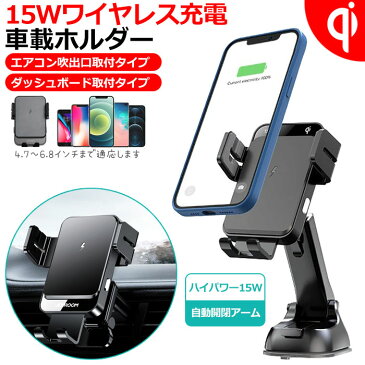 車載ホルダー スマホホルダー Qi ワイヤレス充電器 15W 急速充電 スマホスタンド 車載スタンド 車載 ホルダー 充電器 自動開閉 アイフォン iphone 対応 360度回転 エアコン 吹出口 送風口 ダッシュボード クリップ式 吸盤式 粘着式 車 スマホ