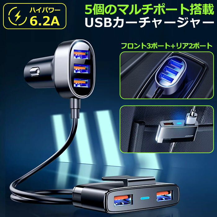 楽天Charme（シャルム）カーチャージャー シガーソケット USB 5ポート 6.2A 急速充電 車載 車 充電器 同時 スマホ スマートフォン タブレット スマホ充電器 車用充電器 12V-24V対応 充電 小さい コンパクト 軽量 スリム iphone Android アンドロイド アイフォン