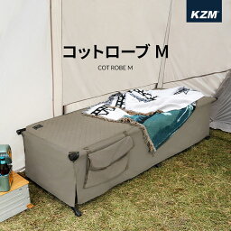 KZM コットローブM コットカバー アウトドア キャンプ ベッド ベッドカバー レジャーベッド キャリーバッグ 小物入れ 収納 レジャー 釣り BBQ ソロキャンプ キャンプ用品 簡単 おしゃれ 人気