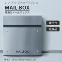 ポスト メールボックス 郵便ポスト 郵便受け 新聞受け 宅配ボックス 壁掛け 壁付け 壁面 ウォールポスト おしゃれ スリム 薄型 シンプル 軽量 鍵付き カギ...