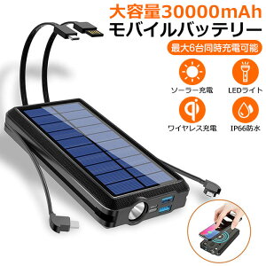 【全品P2倍！ 10/4/19:59迄】 モバイルバッテリー 大容量 ソーラー充電器 軽量 ケーブル内蔵 30000mAh 6台同時充電 薄型 小型 急速充電 スマホ スマホ充電器 ワイヤレス充電 急速充電 防災 停電 防災グッズ LEDライト iPhone アイフォン アウトドア キャンプ 災害