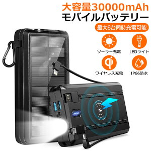 モバイルバッテリー 大容量 ソーラー充電器 軽量 ケーブル内蔵 30000mAh 6台同時充電 薄型 小型 急速充電 スマホ スマホ充電器 ワイヤレス充電 急速充電 防災 停電 防災グッズ LEDライト iPhone アイフォン アウトドア キャンプ