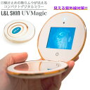 【スーパーSALE 10%off】 デジタル コンパクトミラー UVMagic UV マジック L&L SKIN UV対策 紫外線予防 紫外線 対策 日焼け止め...