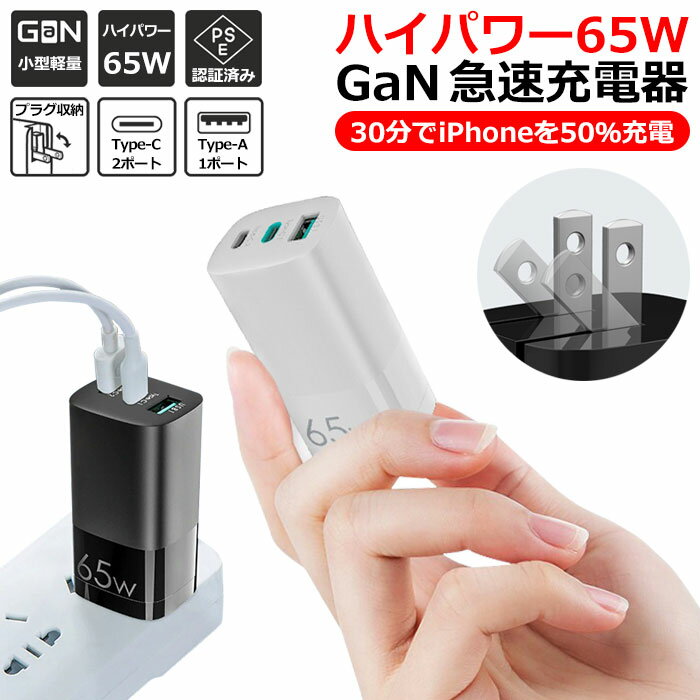 PD 急速 充電器 65W Type-c 3ポート 小型 iPhone 急速充電器 USB-A GaN 窒化ガリウム pd 対応3in1 スマホ充電器 ACアダプター usb 軽量 アイフォン PSE認証済 iPhone14 iPhone Android iPad ノートパソコン PC Switch 複数充電可能 コンパクト シンプル アダプター タイプCのサムネイル