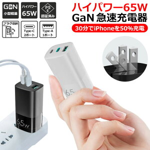 PD 急速 充電器 65W Type-c 3ポート 小型 iPhone 急速充電器 USB-A GaN 窒化ガリウム pd 対応3in1 スマホ充電器 ACアダプター usb 軽量 アイフォン PSE認証済 iPhone14 iPhone Android iPad ノートパソコン PC Switch 複数充電可能 コンパクト シンプル アダプター タイプC