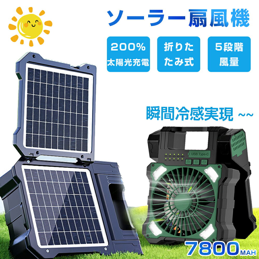 ★COUPONで3,661円・セール限定★【2枚ソーラーパネル】懐中電灯 扇風機 ソーラー 扇風機 5段階風量 4000mAh 7800mAh アウトドア コードレス ファン USB充電 バッテリー 小型扇風機 携帯扇風機 スマホ充電 折りたたみ 卓上扇風機 コンパクト モバイルバッテリー