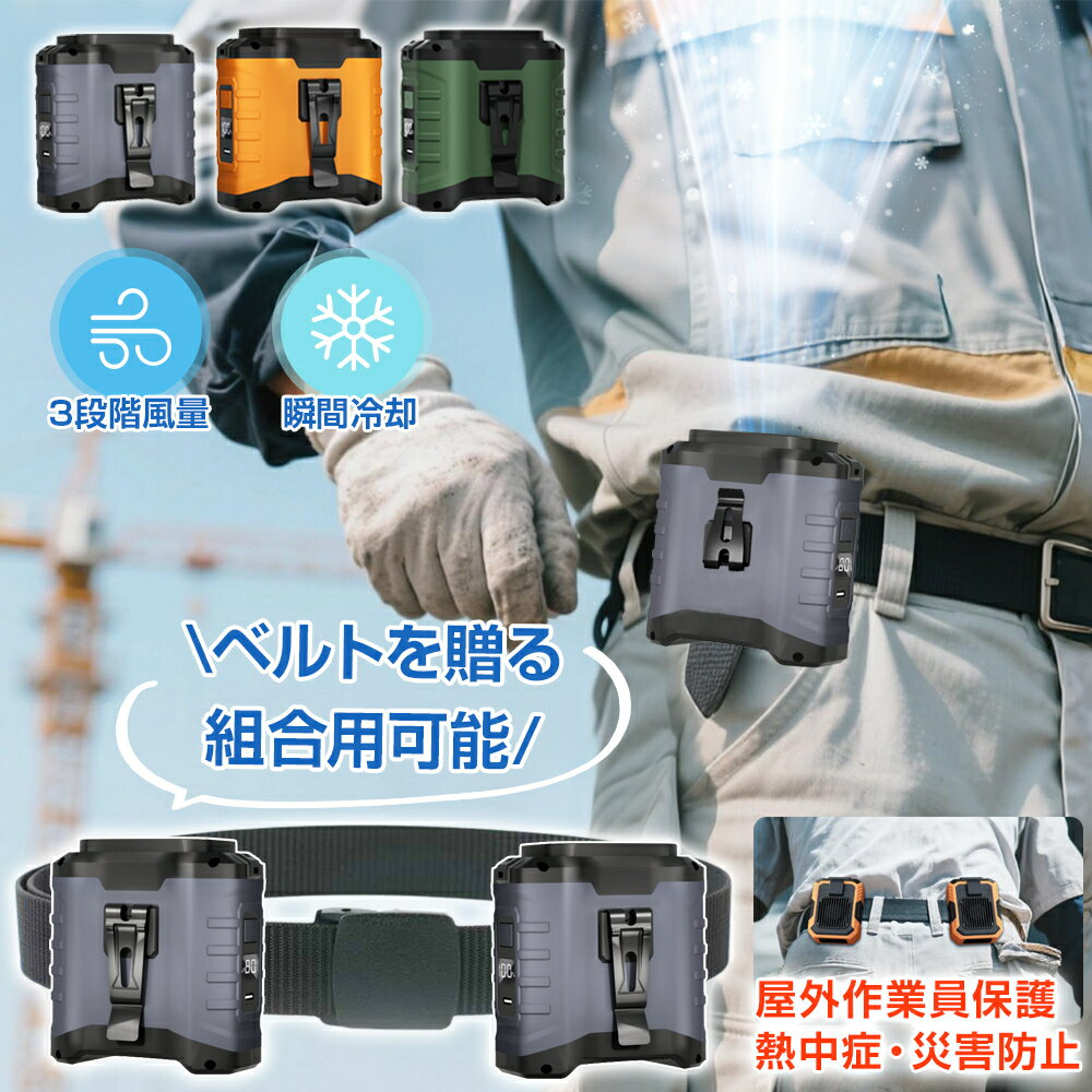 ★COUPONで3,386円・セール限定★ 腰掛け扇風機 強力 ベルトファン USB急速充電 腰掛けファン 4000mAh/10000mAh 超強風 5段階風量 3~10時間長時間稼働 腰かけ 扇風機 小型 軽量 屋外作業 携帯扇風機 ハンディ扇風機 ハンズフリー 建設労働者 外仕事 熱中症